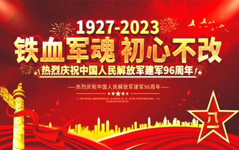 今日八一建軍節(jié) - 把忠誠刻在崗位上